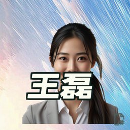 王磊